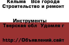 Кельма - Все города Строительство и ремонт » Инструменты   . Тверская обл.,Удомля г.